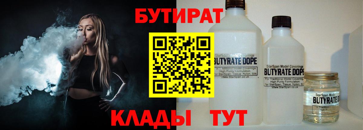 Бутират бутандиол  Вход с VPN  БУТИРАТ  Сланцы 