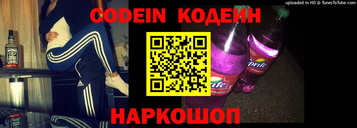 Кодеиновый сироп Lean Purple Drank  Кодеиновый сироп Lean Purple Drank  Вход с VPN  Сланцы 
